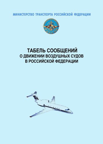 Табель сообщений о движении воздушных судов в Российской Федерации