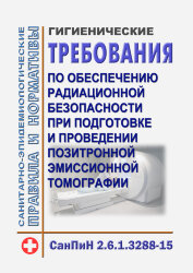 СанПиН 2.6.1.3288-15 "Гигиенические требования по обеспечению радиационной безопасности при подготовке и проведении позитронной эмиссионной томографии