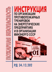 Инструкция по организации противопожарных тренировок на энергетических предприятиях и в организациях Минэнерго СССР