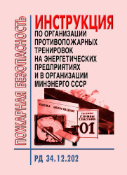 Инструкция по организации противопожарных тренировок на энергетических предприятиях и в организациях Минэнерго СССР