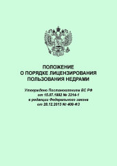 Положение о порядке лицензирования пользования недрами