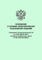 Положение о порядке лицензирования пользования недрами