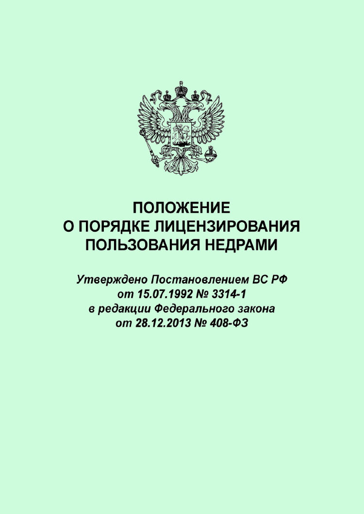 Аукцион на право пользования недрами. Положение о порядке лицензирования пользования недрами. Порядок выдачи лицензии на пользование недрами. Лицензирование порядок выдачи лицензий. Процедура по получению права пользования недрами в России.