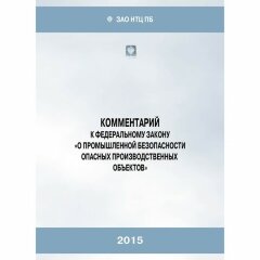 (с голограммой) Комментарий к Федеральному закону О промышленной безопасности опасных производственных объектов (19-е издание, исправленное и дополненное)