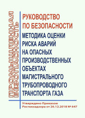Руководство по безопасности "Методика оценки риска аварий на опасных производственных объектах магистрального трубопроводного транспорта газа"