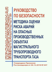 Руководство по безопасности "Методика оценки риска аварий на опасных производственных объектах магистрального трубопроводного транспорта газа"