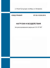 СП 20.13330.2016. Свод правил. Нагрузки и воздействия (Актуализированная редакция СНиП 2.01.07-85*)