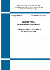 СП 265.1325800.2016. Свод правил. Коллекторы коммуникационные. Правила проектирования и строительства