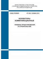СП 265.1325800.2016. Свод правил. Коллекторы коммуникационные. Правила проектирования и строительства