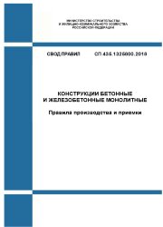 СП 435.1325800.2018. Свод правил. Конструкции бетонные и железобетонные монолитные. Правила производства и приемки