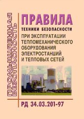 РД 34.03.201-97 (СО 34.03.201-97). Правила техники безопасности при эксплуатации тепломеханического оборудования электростанций и тепловых сетей