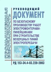 РД 153-34.4-03.220-2003 (СО 34.03.220-2003). Руководящий документ по безопасному производству работ электромонтерами-линейщиками при строительстве воздушных линий электропередачи