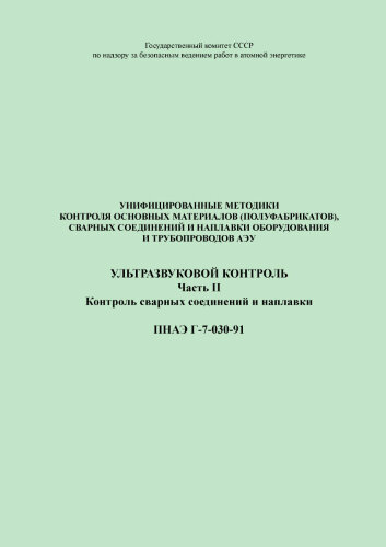 ПНАЭ Г-7-030-91 Унифицированные методики контроля основных материалов (полуфабрикатов), сварных соединений и наплавки оборудования и трубопроводов атомных энергетических установок. Ультразвуковой контроль. Часть 2. Контроль сварных соединений и наплавки