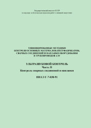ПНАЭ Г-7-030-91 Унифицированные методики контроля основных материалов (полуфабрикатов), сварных соединений и наплавки оборудования и трубопроводов атомных энергетических установок. Ультразвуковой контроль. Часть 2. Контроль сварных соединений и наплавки