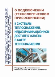 О подключении (технологическом присоединении) к системам теплоснабжения, недискриминационном доступе к услугам в сфере теплоснабжения (вместе с правилами)