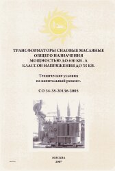 СО 34-38-20136-2005. Трансформаторы силовые масляные общего назначения мощностью до 630 кВА напряжения до 35 кВ. Технические условия на капитальный ремонт