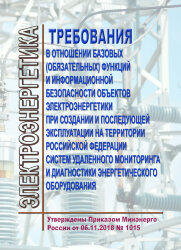 Требования в отношении базовых (обязательных) функций и информационной безопасности объектов электроэнергетики при создании и последующей эксплуатации на территории Российской Федерации систем удаленного мониторинга и диагностики энергетического оборудова