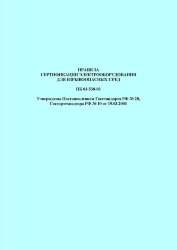 ПБ 03-538-03. Правила сертификации электрооборудования для взрывоопасных сред
