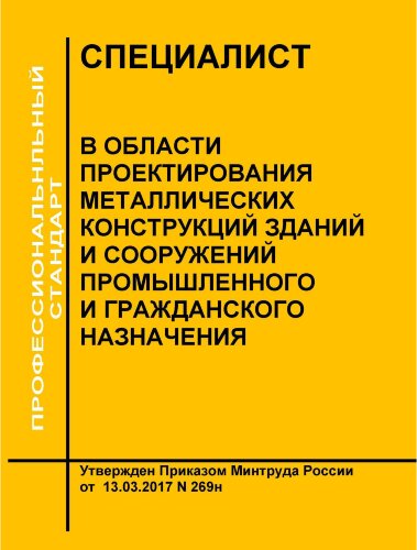Профессиональный стандарт "Специалист в области проектирования металлических конструкций зданий и сооружений промышленного и гражданского назначения"