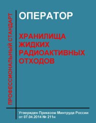 Профессиональный стандарт "Оператор хранилища жидких радиоактивных отходов"