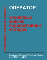 Профессиональный стандарт "Оператор хранилища жидких радиоактивных отходов"