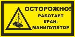 Знак Осторожно. Работает кран-манипулятор