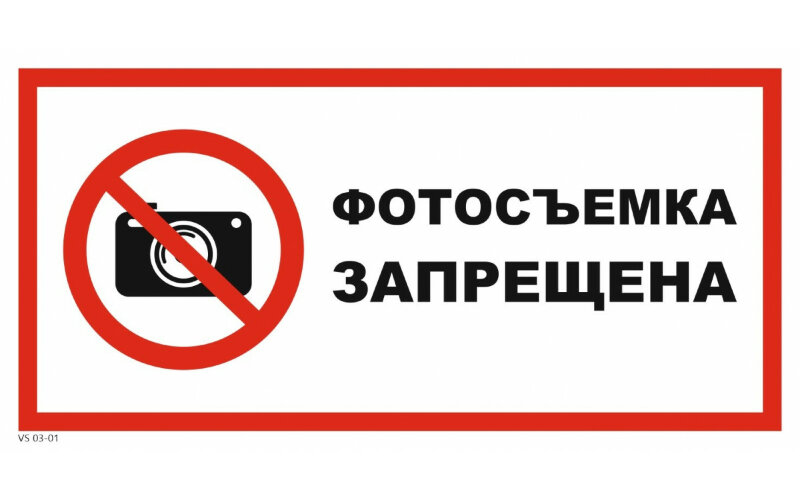 Знак VS03-01 Фотосъемка запрещена