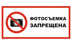 Знак VS03-01 Фотосъемка запрещена