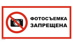 Знак VS03-01 Фотосъемка запрещена