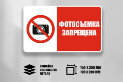 Знак VS03-01 Фотосъемка запрещена