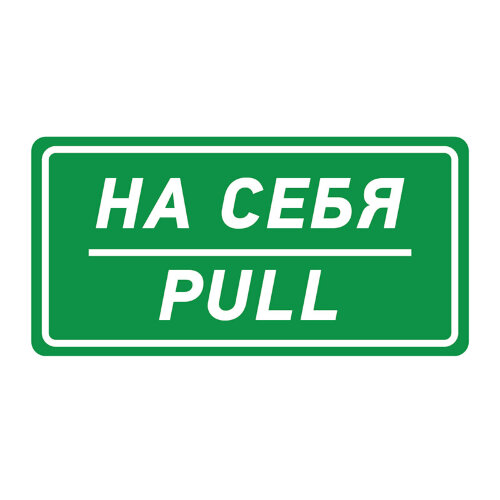 Знак На себя (Pull)