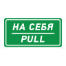 Знак На себя (Pull)