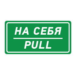 Знак На себя (Pull)