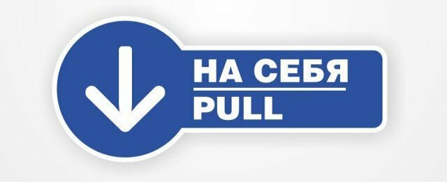 Знак На себя (Pull)