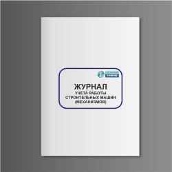 Журнал учета работы строительных машин (механизмов)