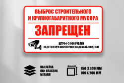 Знак Выброс строительного и крупногабаритного мусора запрещен