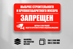 Знак Выброс строительного и крупногабаритного мусора запрещен