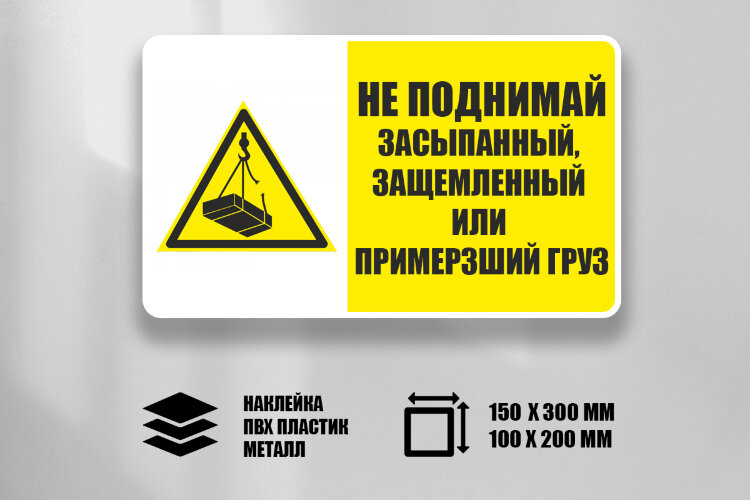 Знак Не поднимай засыпанный, защемленный или примерзший груз