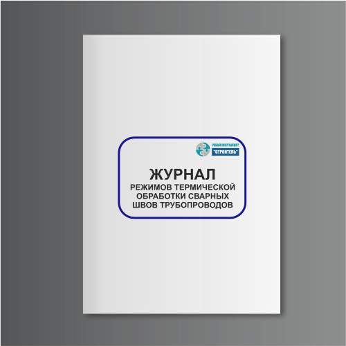 Журнал режимов термической обработки сварных швов трубопроводов