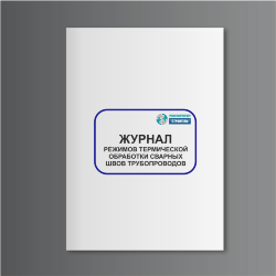 Журнал режимов термической обработки сварных швов трубопроводов