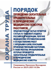 Порядок проведения обязательных предварительных и периодических медицинских осмотров работников, предусмотренных частью четвертой статьи 213 Трудового кодекса Российской Федерации, перечня медицинских противопоказаний к осуществлению работ с вредными и (и