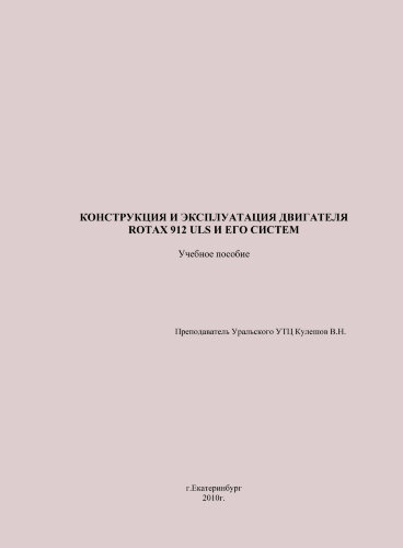Конструкция и эксплуатация двигателя Rotax 912 ULS и его систем