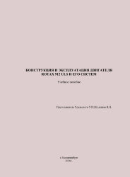 Конструкция и эксплуатация двигателя Rotax 912 ULS и его систем