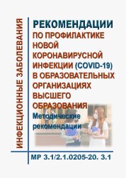 МР 3.1/2.1.0205-20. Рекомендации по профилактике новой коронавирусной инфекции (COVID-19) в образовательных организациях высшего образования. Методические рекомендации