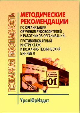 Методические рекомендации по организации обучения руководителей и работников организаций. Противопожарный инструктаж и пожарно-технический минимум