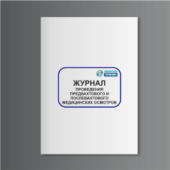 Журнал проведения предвахтового и послевахтового медицинских осмотров