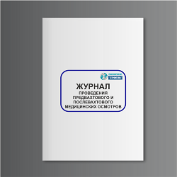 Журнал проведения предвахтового и послевахтового медицинских осмотров