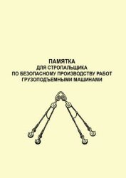 Памятка для стропальщика по безопасному производству работ грузоподъемными машинами.