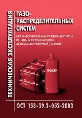 ОСТ 153-39.3-052-2003 Техническая эксплуатация газораспределительных систем. Газонаполнительные станции и пункты. Склады бытовых баллонов. Автозаправочные станции