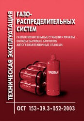 ОСТ 153-39.3-052-2003 Техническая эксплуатация газораспределительных систем. Газонаполнительные станции и пункты. Склады бытовых баллонов. Автозаправочные станции